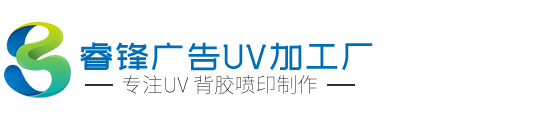 云南昆明睿鋒廣告UV加工廠(chǎng)