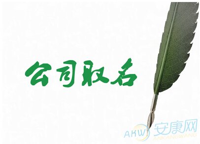 免費公司起名測字_免費公司起名用字大全_公司起名字大全免費