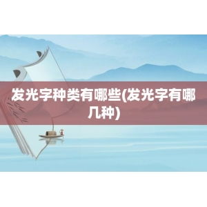 亞克力發光字和不銹鋼發光字區別 發光字種類有哪些(發光字有哪幾種)